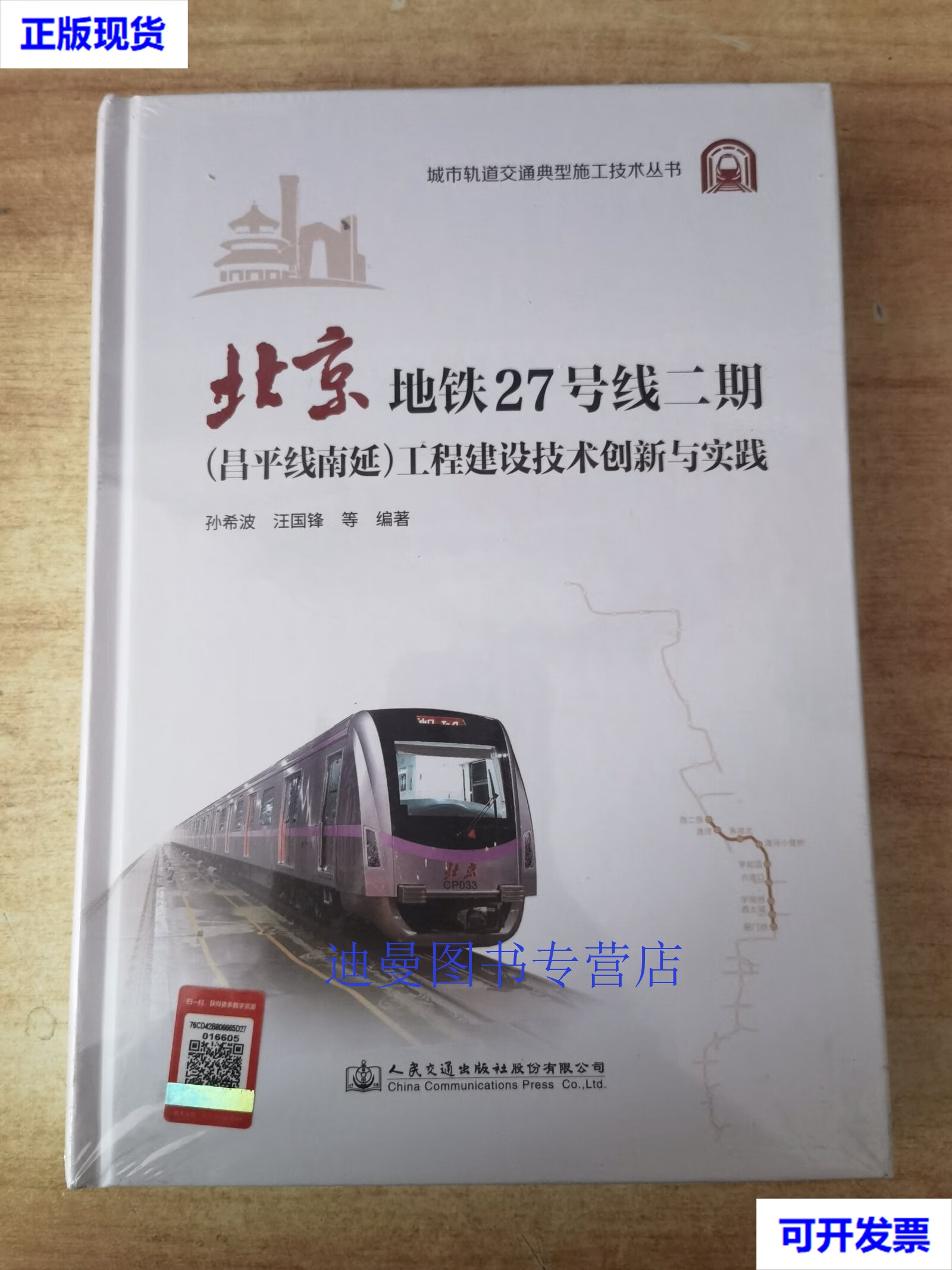 【二手九成新】北京地铁27号线二期(昌平线南延)工程建设技术创新与