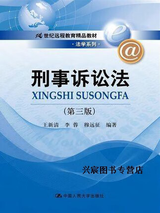 刑事诉讼法(第三版)(21世纪远程教育精品教材·法学系列),王新清,李蓉