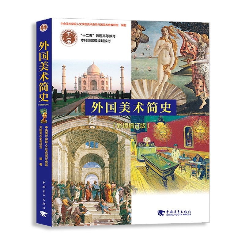 外国美术简史（彩插增订版）/普通高等教育“十一五”国家级规划教材