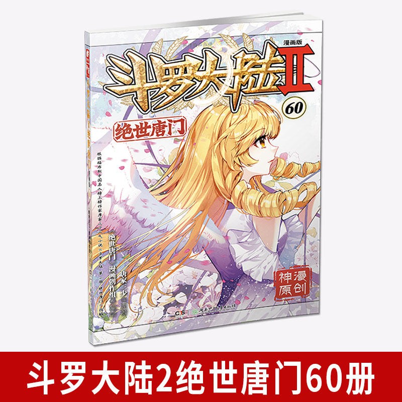 【单选册数】正版 斗罗大陆二绝世唐门漫画61册唐家三少著 斗罗大陆玄幻神漫连载彩色儿童正版中南天使 绝世唐门漫画60