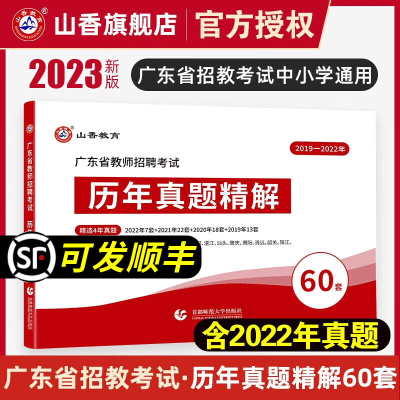 山香2023年广东省教师招聘考试历年真题精解试卷60套 广州深圳佛山中山珠海惠州茂名河源潮州 中小学考编编制用书教材招教小学初中高中