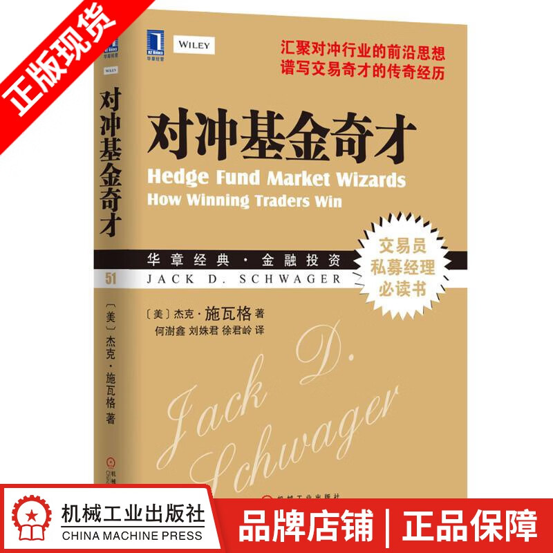 现货包邮 对冲基金奇才:常胜交易员的秘籍[图书]|3800331