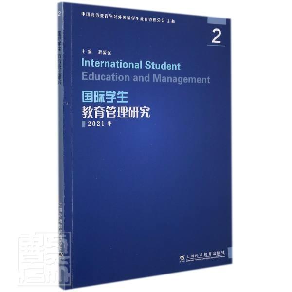 国际学生教育管理研究:2:2021年者_程爱民责_王璐上海外语教育出版社9787544669986