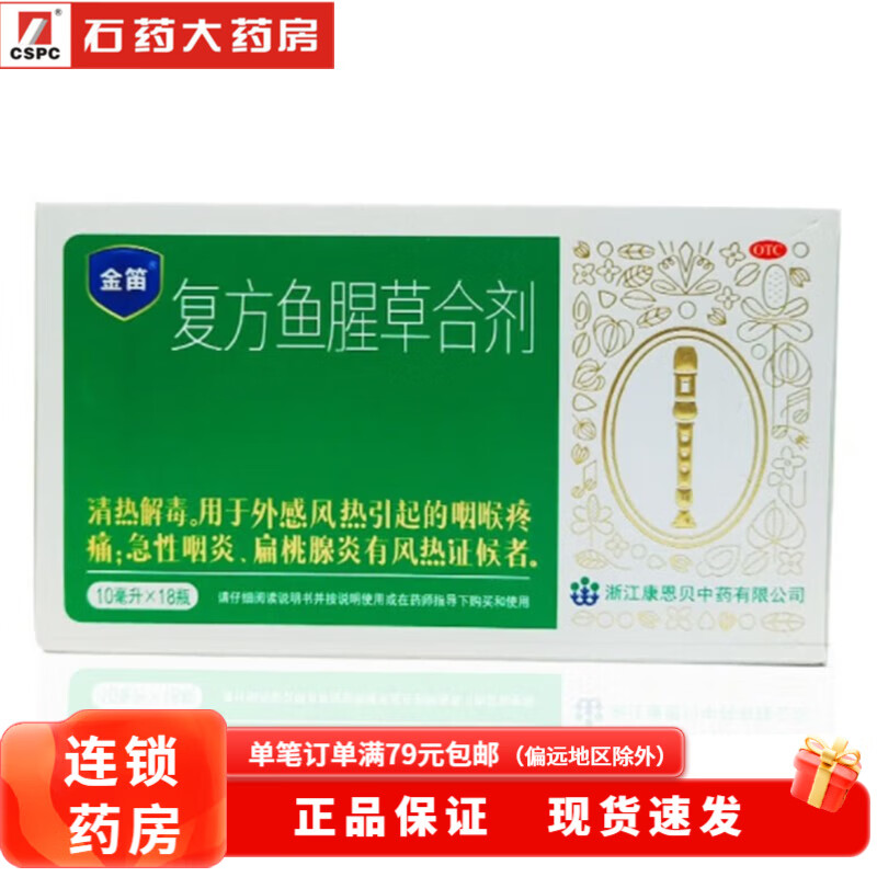 康恩贝金笛复方鱼腥草合剂10ml*18支  康恩贝鱼腥草口服液 急性咽炎