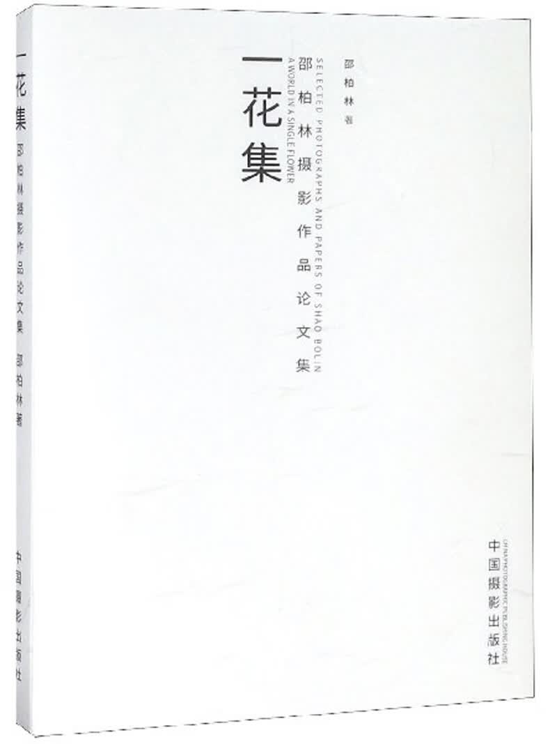 【正版书】一花集邵柏林