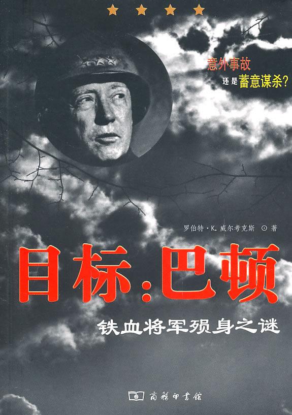 目标:巴顿——铁血将军殒身之谜 (美)威尔考克斯 著,任小红 译