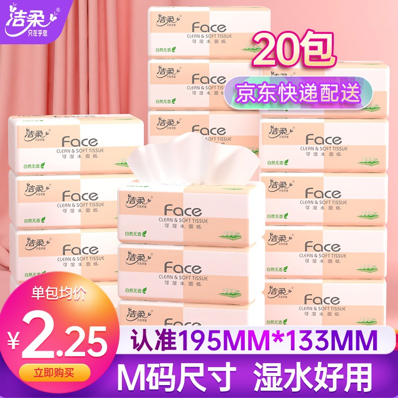 洁柔抽纸粉Face3层可湿水纸巾抽纸整箱超市同款纸品婴儿面巾纸餐巾纸卫生纸 20包【2.25/包】