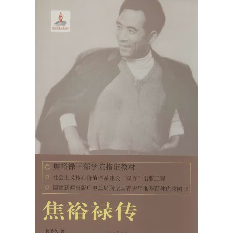 焦裕禄传【正版好书，下单速发】