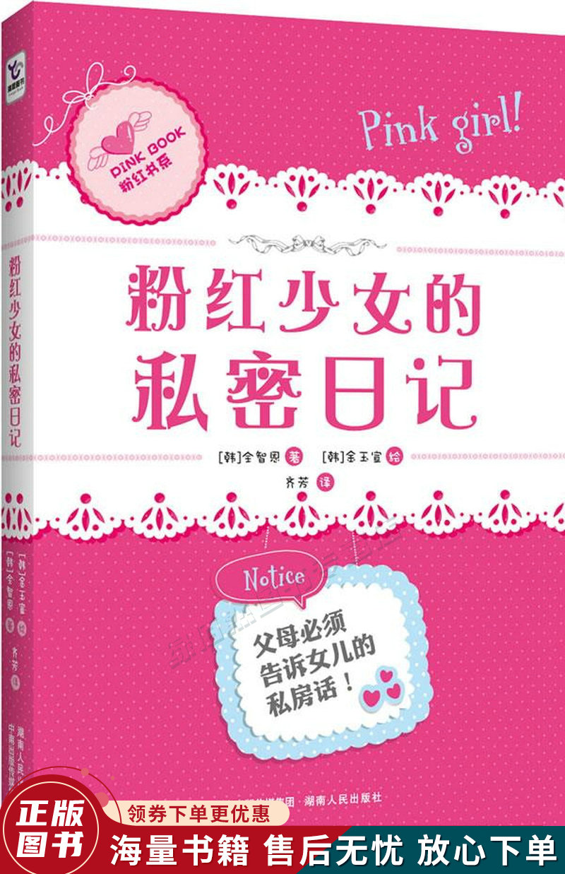 粉红少女的私密日记