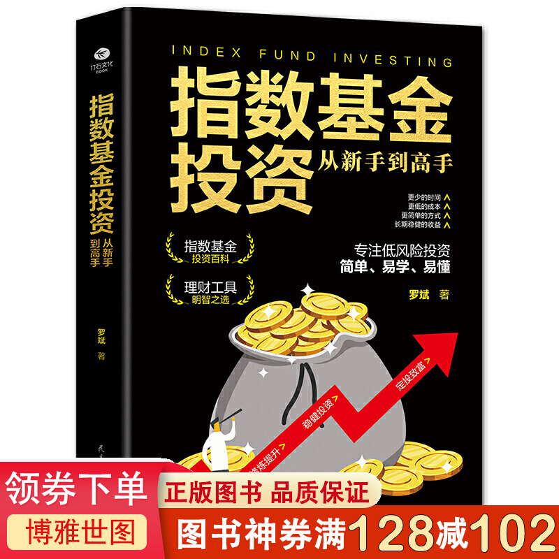 指数基金投资从新手到高手 从基本面和技术面着手帮助投资者有效进行投资分析把握市场行情了解大盘趋势变