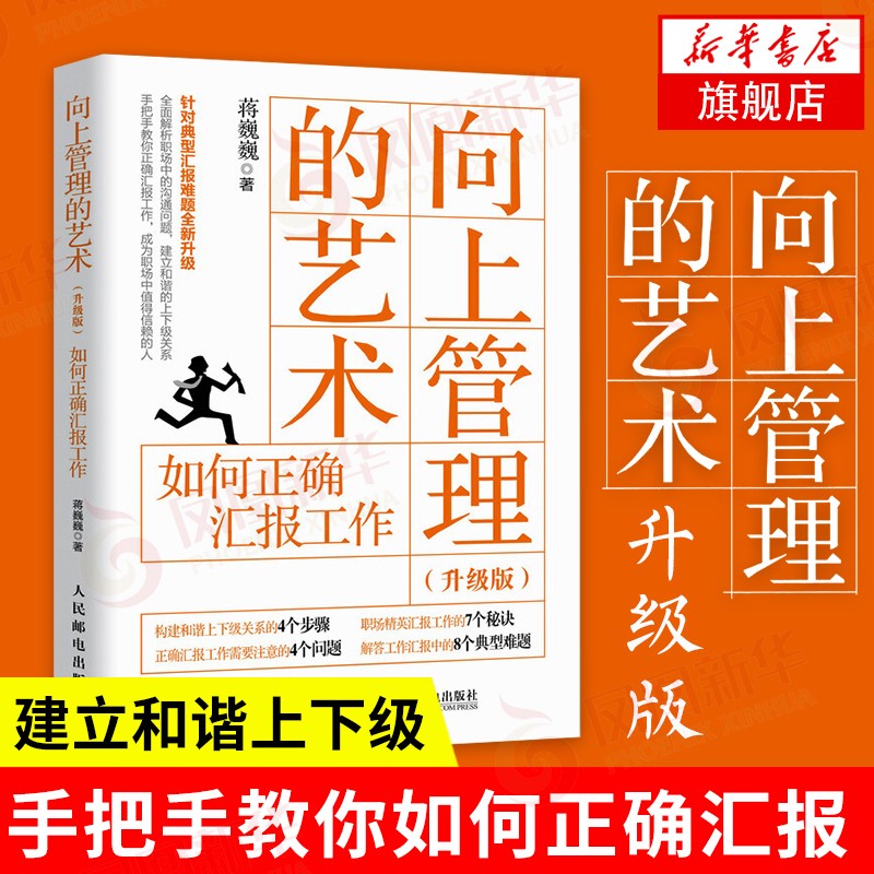 向上管理的艺术 升级版 如何正确汇报工作