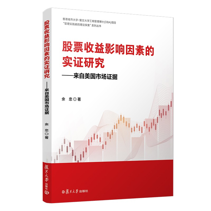 股票收益影响因素的实证研究——来自美国市场证据（香港城市大学-复旦大学工商