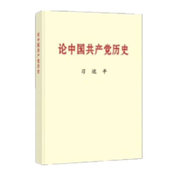论中国共产党历史（大字本）
