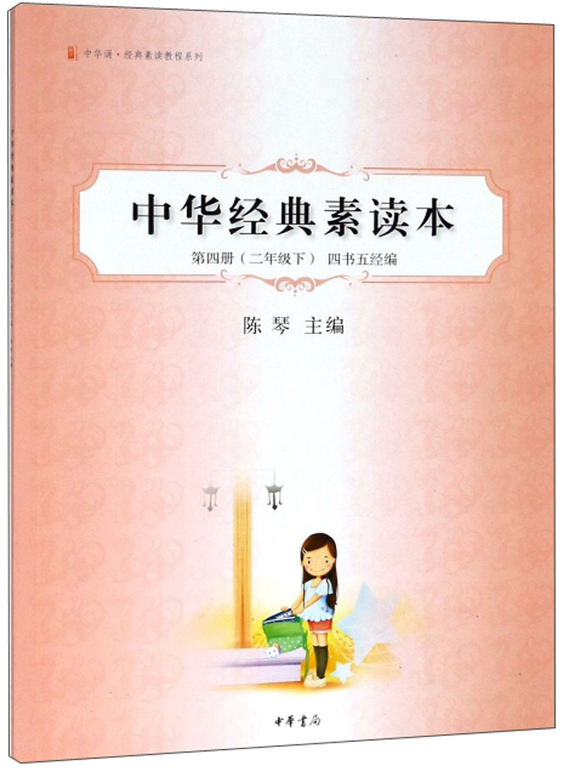 中华经典素读本（第4册 二年级下 四书五经编）/中华诵经典素读教程系列