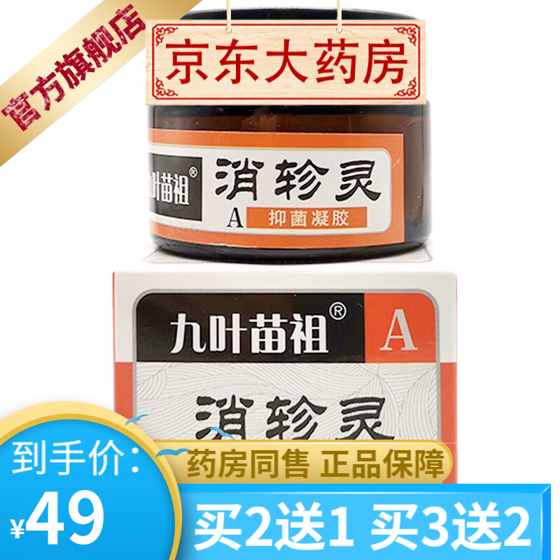 九叶苗祖 消轸灵凝胶30g 皮肤瘙痒皮炎外用草本乳膏  【买2贈1买3 1