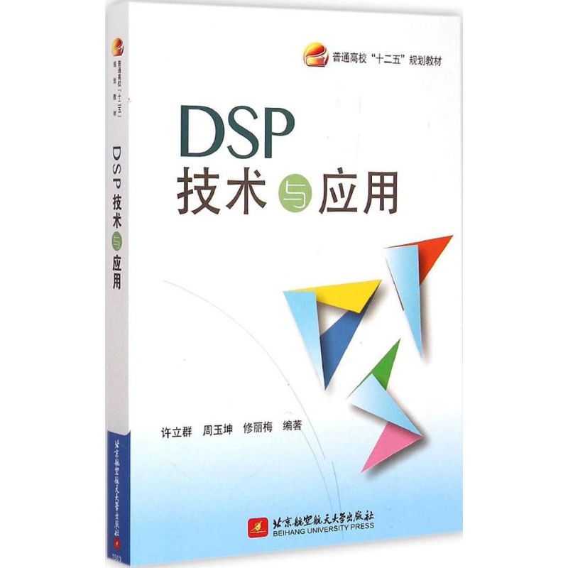 DSP技术与应用