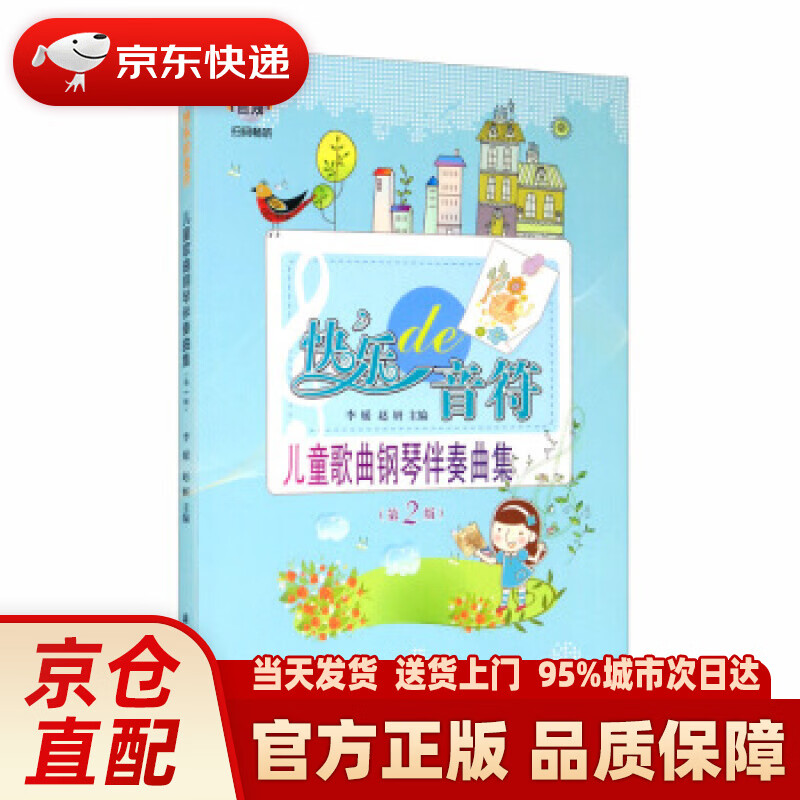 【新华正版图书】快乐的音符:儿童歌曲钢琴伴奏曲集(第2版) 李媛,赵妍