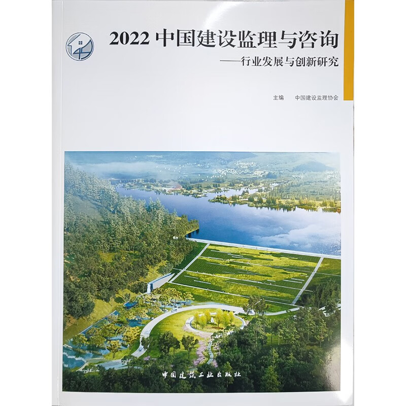2022 中国建设监理与咨询——行业发展与创新研究
