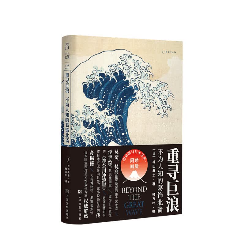 重寻巨浪 不为人知的葛饰北斋 神山典士 著 褚方叶 译 艺术史书籍