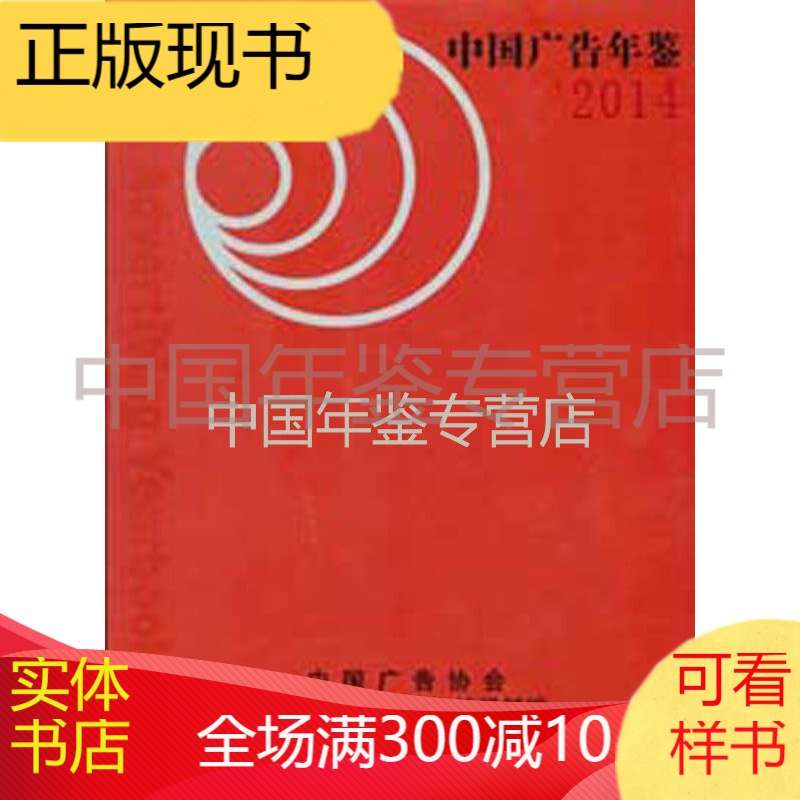 中国广告年鉴-2014（中文精装）