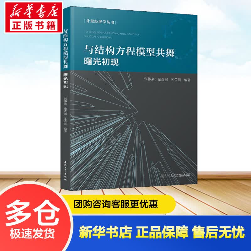 与结构方程模型共舞 曙光初现 张伟豪,徐茂洲,苏荣海 编 书籍