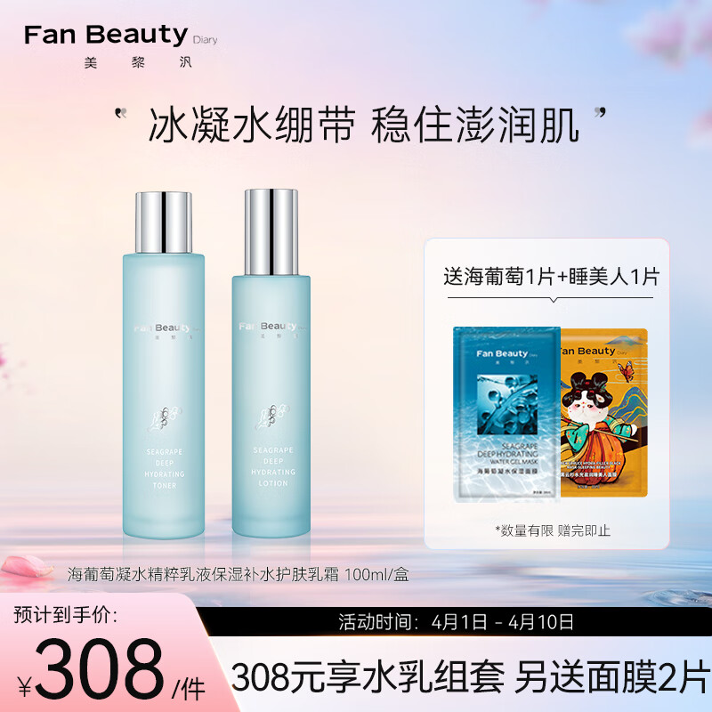 Fan Beauty Diary海葡萄凝水沁透保湿精粹水120ml+精粹乳100ml怎么样,好用不?
