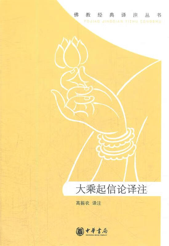 大乘起信论译注--佛教经典译注丛书【稀缺图书,放心购买】