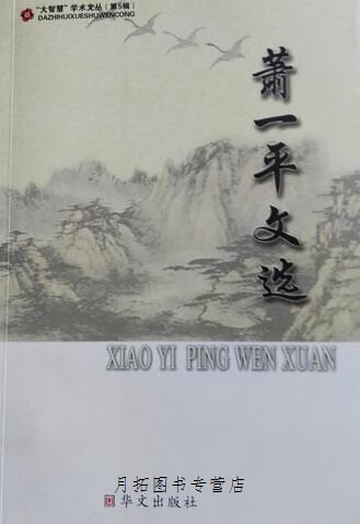 萧一平文选,萧一平著,华文出版社,9787507526622