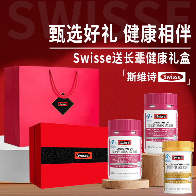 斯维诗Swisse辅酶q10维e增强免疫抗氧化送长辈家长礼盒保健品中秋高档送礼 爱心礼盒1盒辅酶q10胶囊2瓶