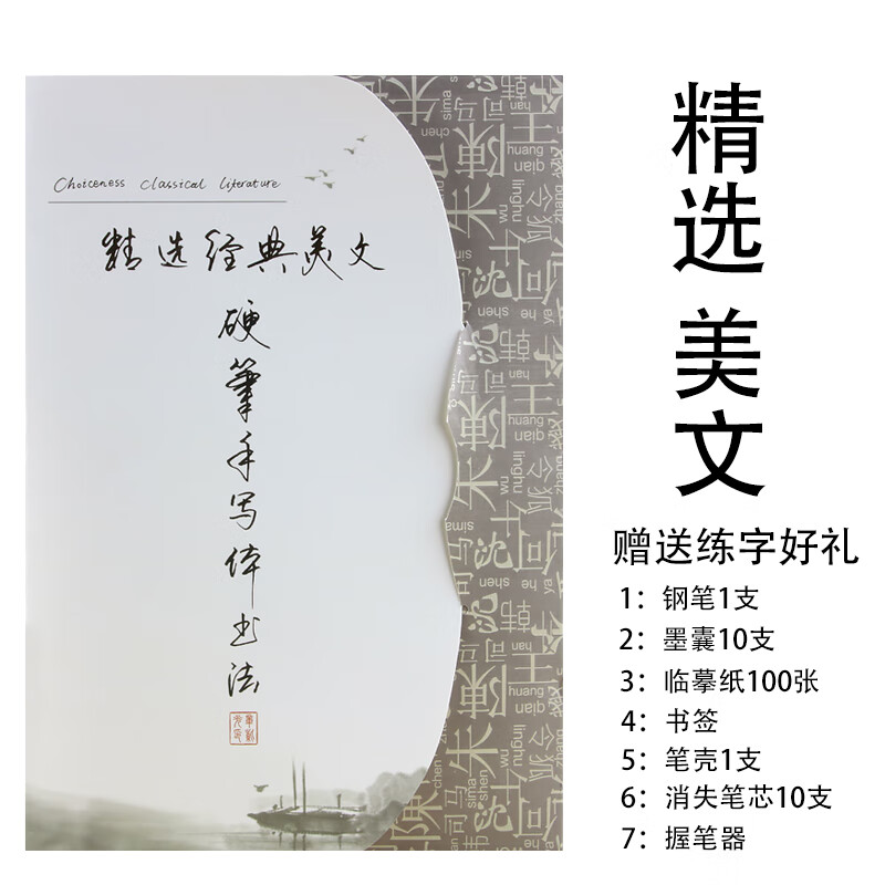 生行楷男女生字体漂亮手写体行书钢笔临摹书法 精选美文 (豪礼7件)