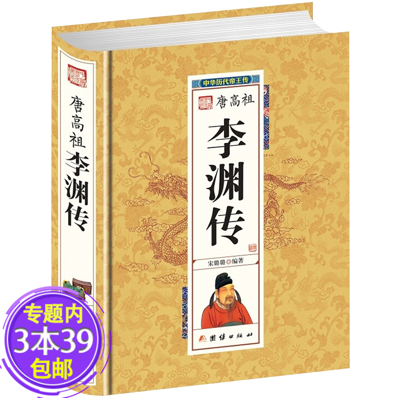 【包邮】唐高祖李渊传 中华历代帝王图书籍