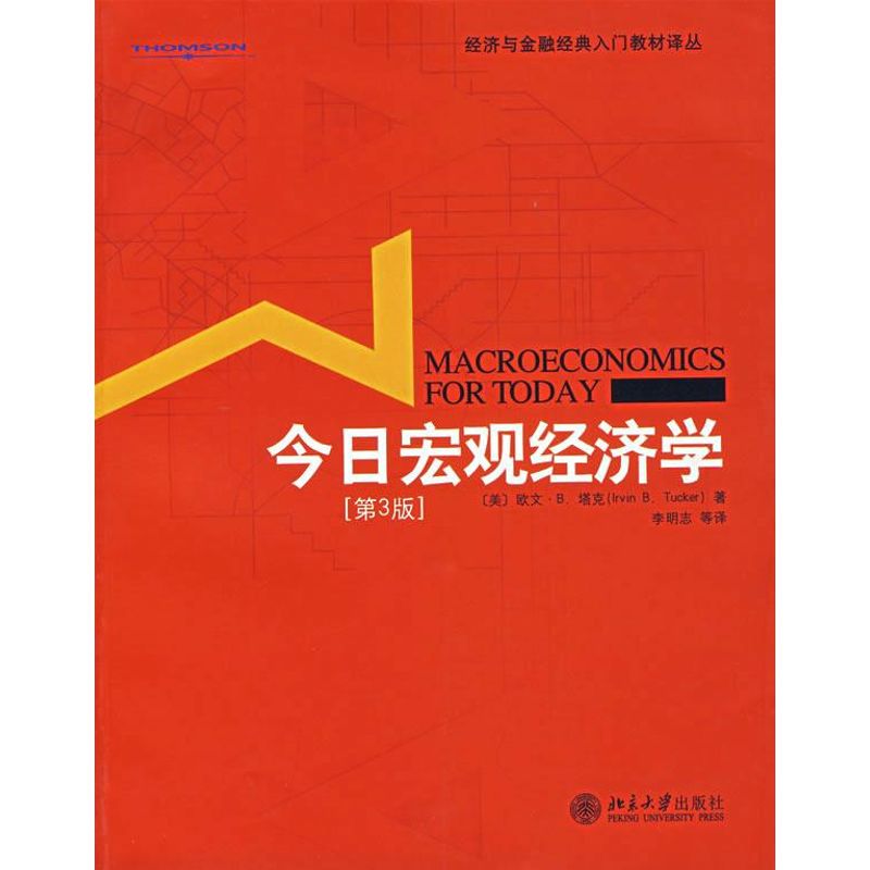 今日宏观经济学(第3版)