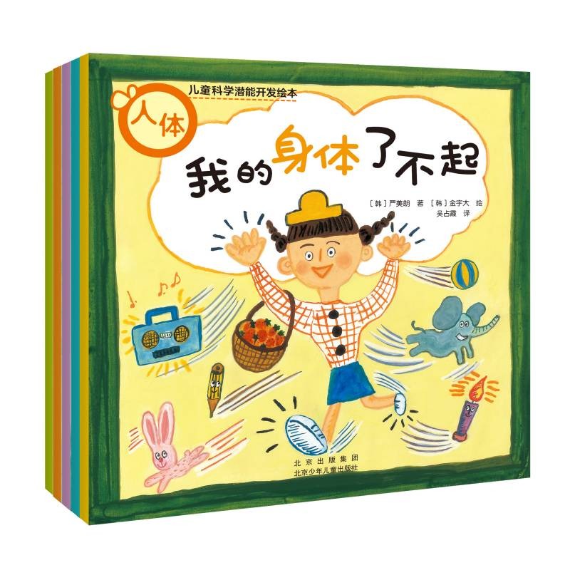 儿童科学潜能开发绘本详情图