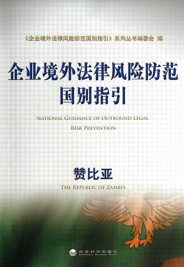 企业境外法律风险防范国别指引
