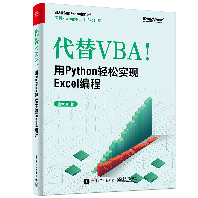 代替VBA！用Python轻松实现Excel编程(博文视点出品)
