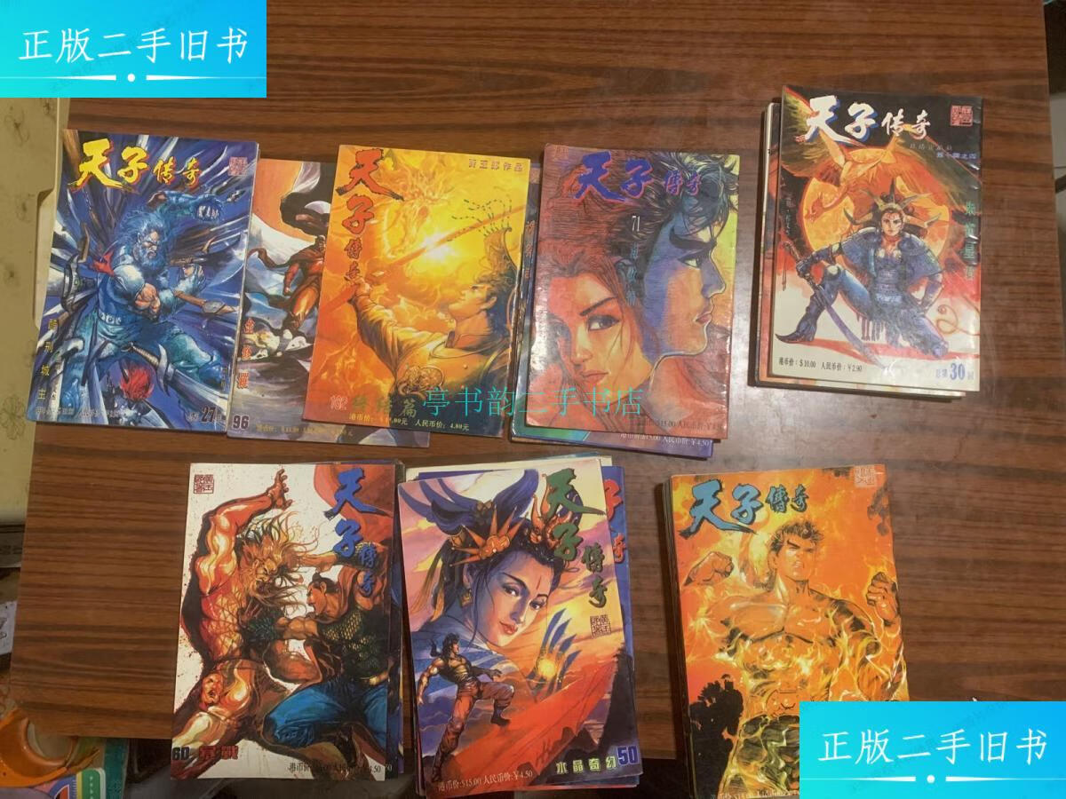 【二手9成新】彩色漫画 黄玉郎作品 天子传奇(13.14.27.28.30.31.36.