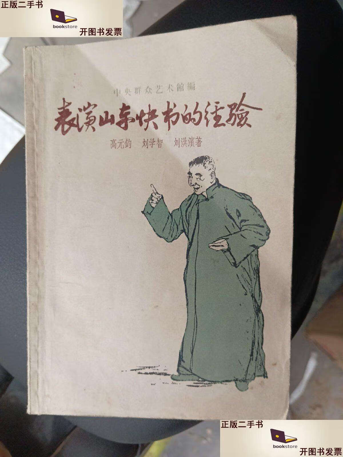 【二手9成新】表演山东快书的经验 /高元钧 上海文艺