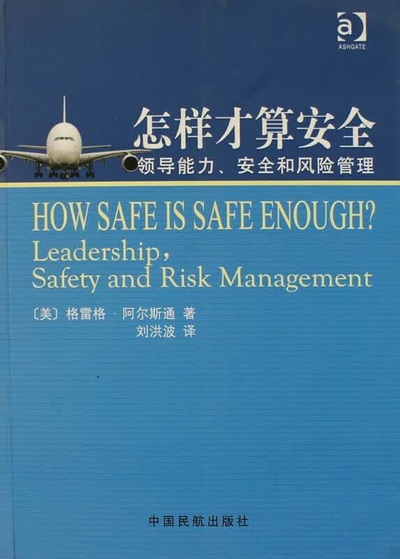 《怎样才算安全：领导能力、安全和风险管理》飞行航空航天教材书