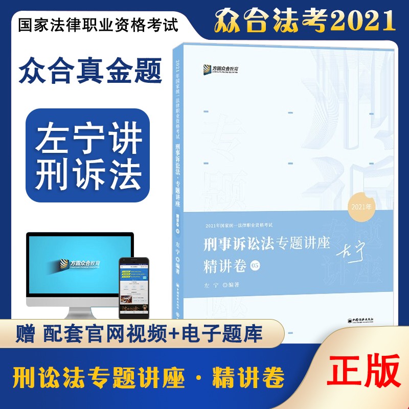 2021众合法考左宁刑诉法精讲卷+真金题
