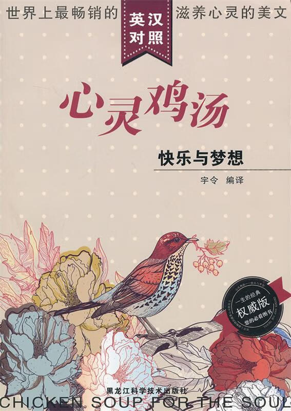 心灵鸡汤:快乐与梦想 宇令 译【正版】