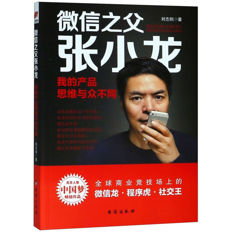 微信之父张小龙(我的产品思维与众不同)
