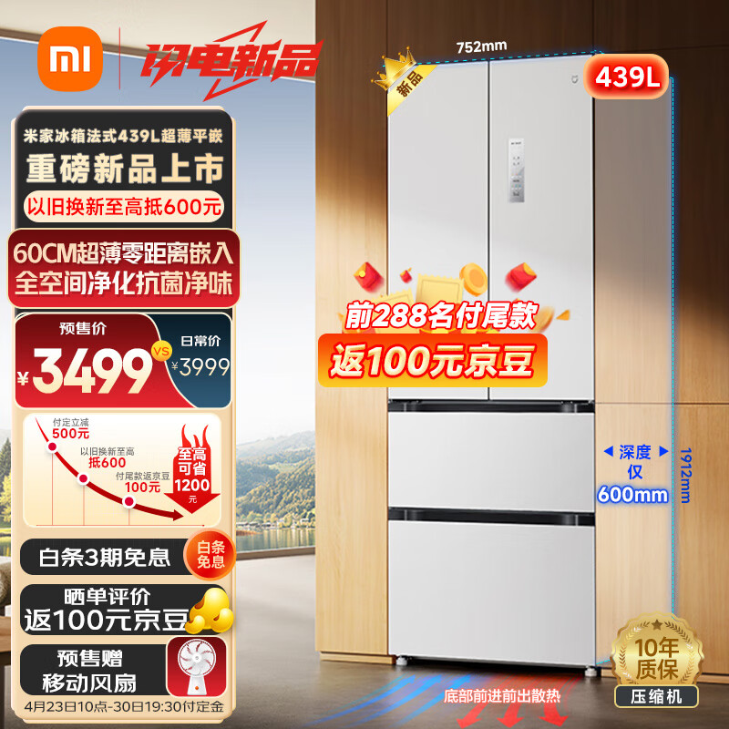 小米首款法式冰箱：米家 439L 法式冰箱上架，首发 3499 元