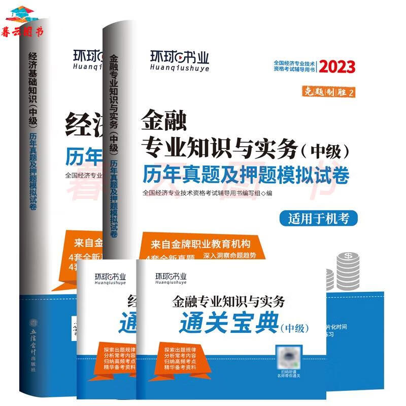 环球网校官方2023年版中级经济师考试历