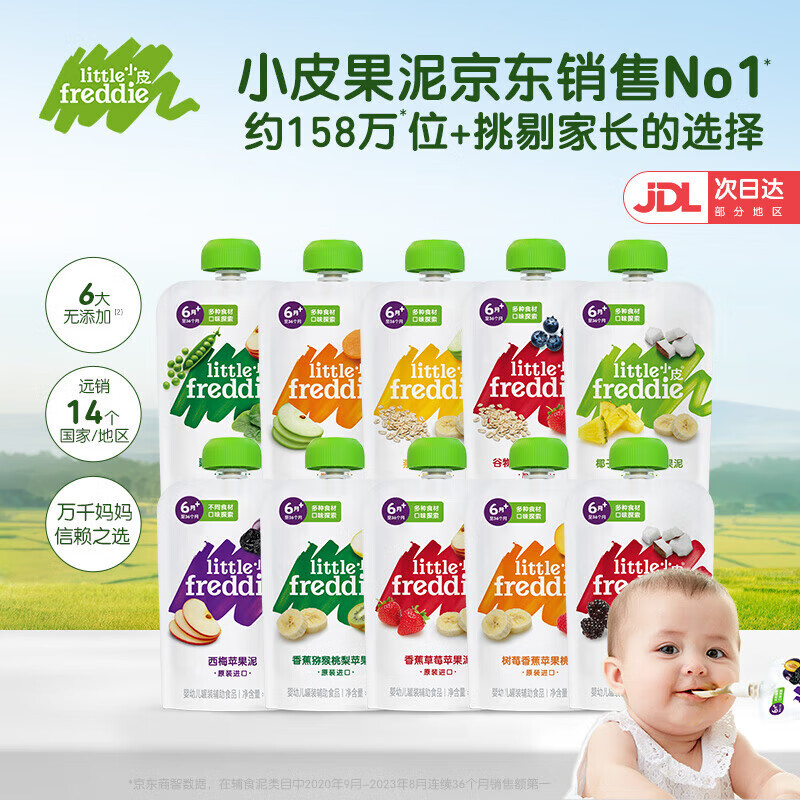 小皮（Little Freddie）【私域专享】果泥10口味婴幼儿无添加辅食泥宝宝果泥100g*10袋 缤纷果泥10口味 组合装 10袋