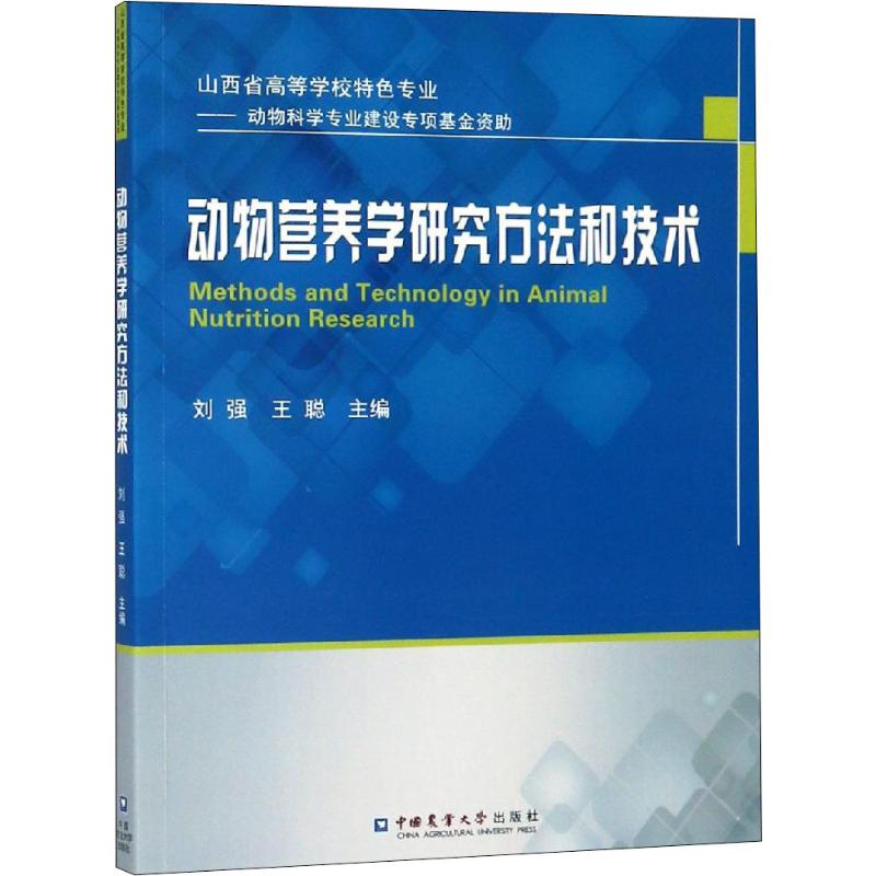 动物营养学研究方法和技术