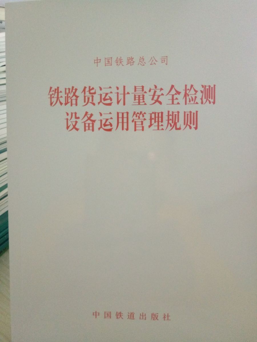 精品自营现货 铁路货运计量安全检测设备运用管理规则 151134963 铁道出版社 中国建筑工业出版社