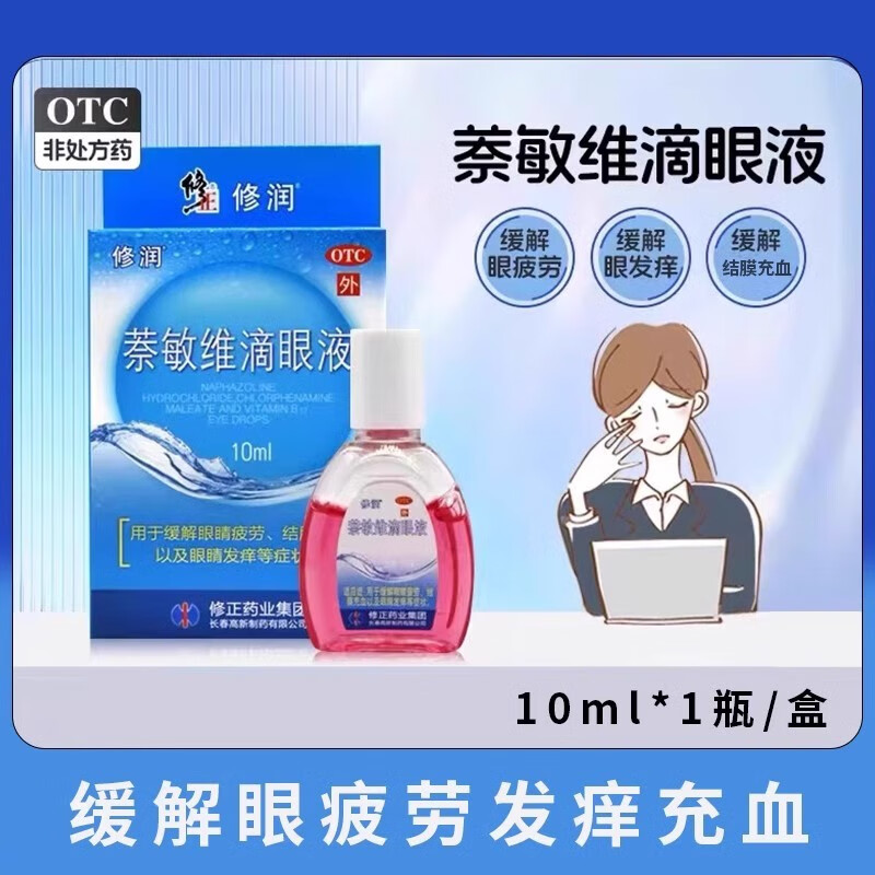 当季新品 修正修润萘敏维滴眼液10ml 用于缓解眼睛疲劳结膜充血以及