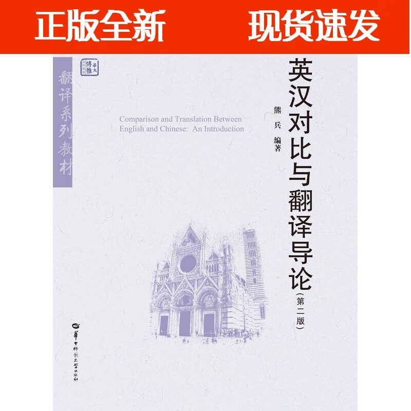 英汉对比与翻译导论(第二版)/熊兵