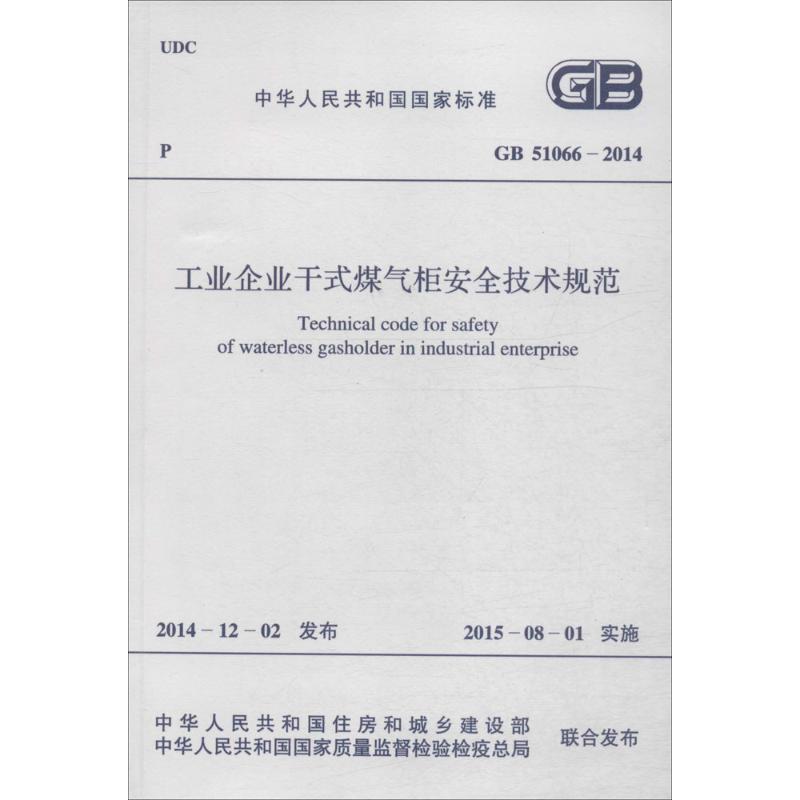工业企业干式煤气柜安全技术规范 中华人民共和国住房和城乡建设部,中华人民共和国国家质量监督检验检疫总局 联合发布 书籍