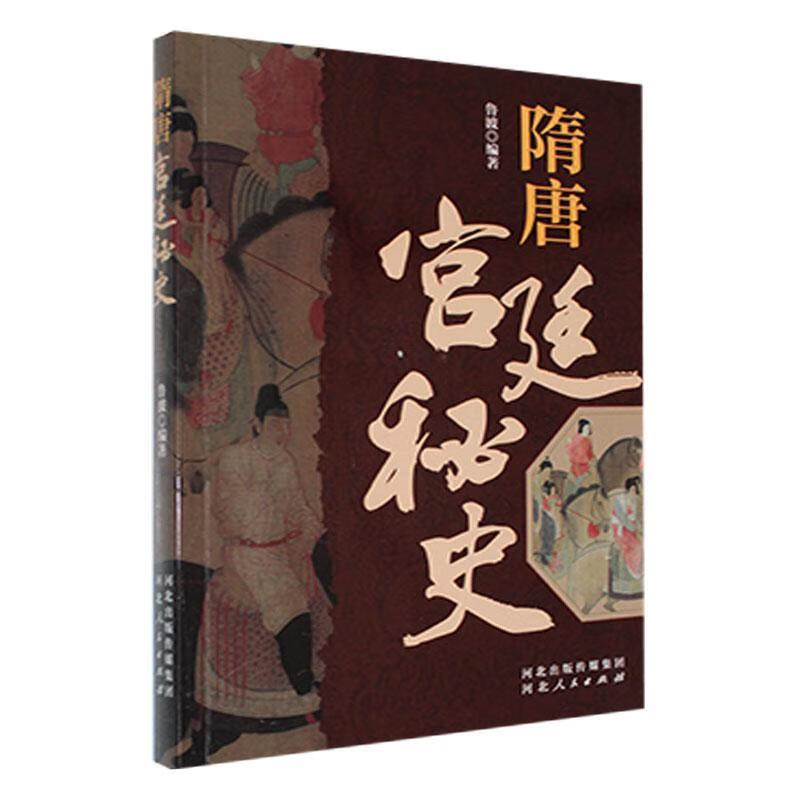 隋唐秘史鲁波河北人民出版社9787202064603 历史书籍